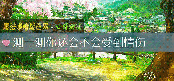 测一测你还会不会受到情伤