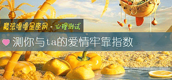 测你与ta的爱情牢靠指数