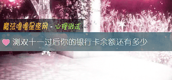 测双十一过后你的银行卡余额还有多少