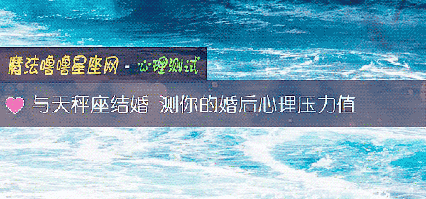 与天秤座结婚 测你的婚后心理压力值