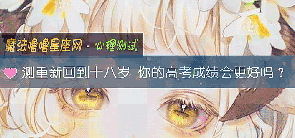测重新回到十八岁 你的高考成绩会更好吗?