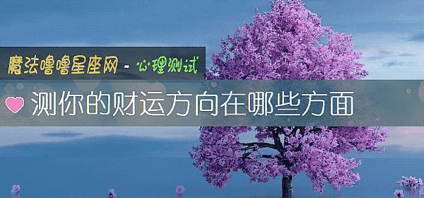 测你的财运方向在哪些方面