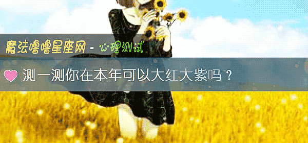 测一测你在本年可以大红大紫吗？