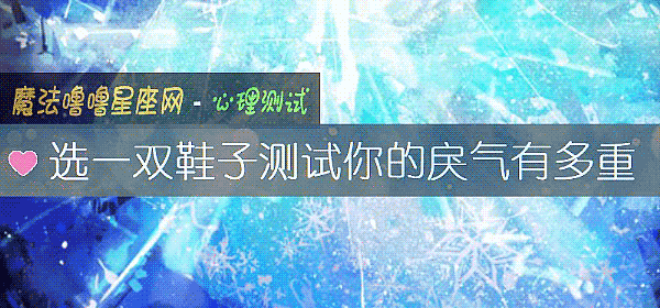 选一双鞋子测试你的戾气有多重