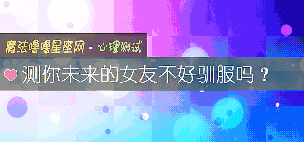 测你未来的女友不好驯服吗？