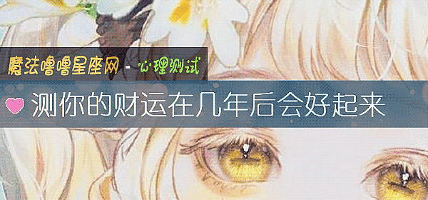 测你的财运在几年后会好起来