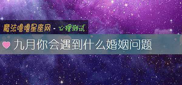九月你会遇到什么婚姻问题