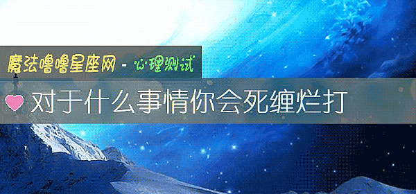 对于什么事情你会死缠烂打