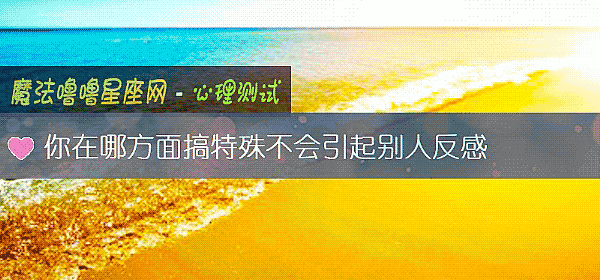 你在哪方面搞特殊不会引起别人反感