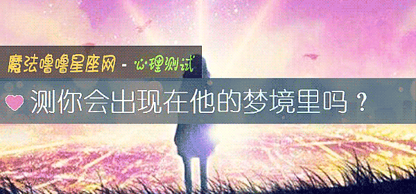 测你会出现在他的梦境里吗？