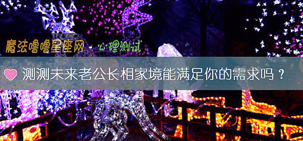 测测未来老公长相家境能满足你的需求吗？