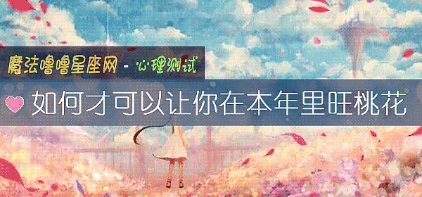 如何才可以让你在本年里旺桃花