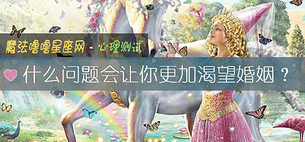 什么问题会让你更加渴望婚姻？