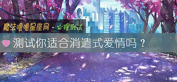 测试你适合消遣式爱情吗？