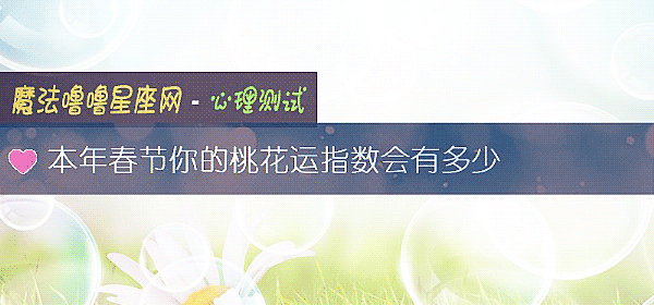 本年春节你的桃花运指数会有多少