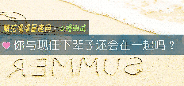 你与现任下辈子还会在一起吗？