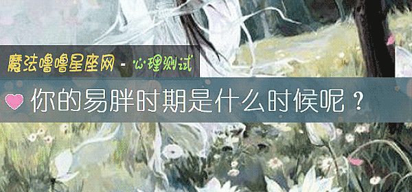 你的易胖时期是什么时候呢？