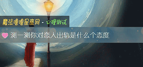 测一测你对恋人出轨是什么个态度