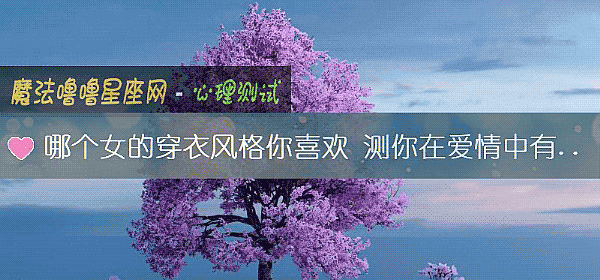 哪个女的穿衣风格你喜欢 测你在爱情中有没有话语权