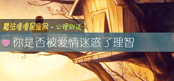 你是否被爱情迷惑了理智