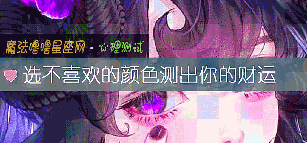 选不喜欢的颜色测出你的财运