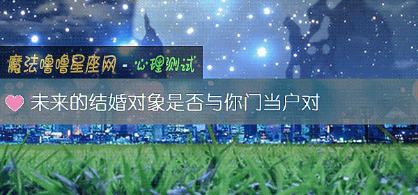 未来的结婚对象是否与你门当户对