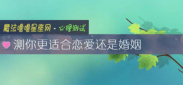 测你更适合恋爱还是婚姻