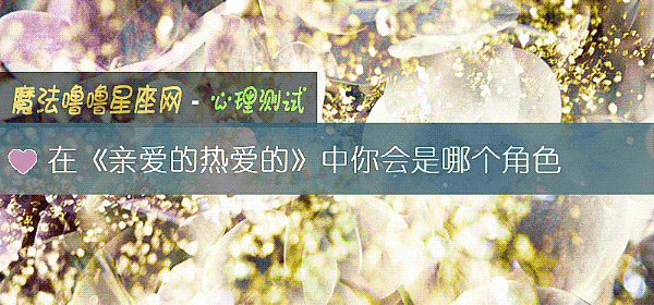 在《亲爱的热爱的》中你会是哪个角色