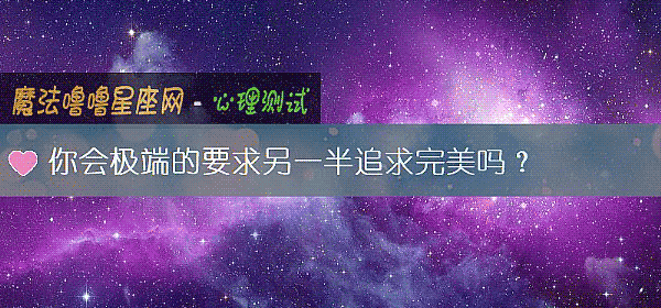 你会极端的要求另一半追求完美吗？