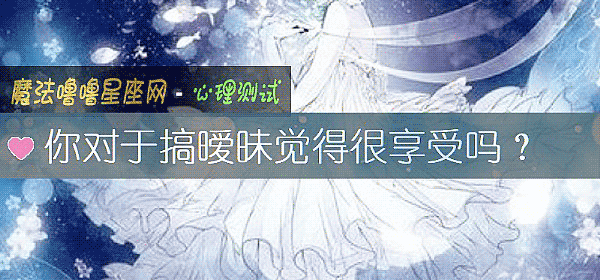 你对于搞暧昧觉得很享受吗？