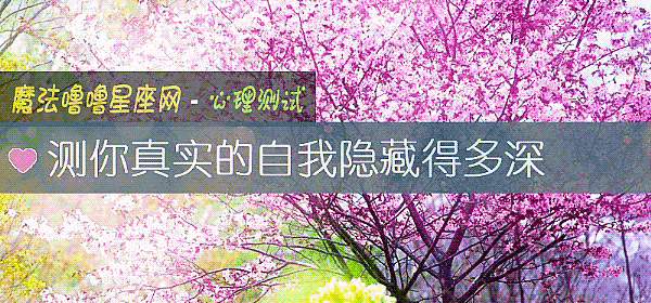 测你真实的自我隐藏得多深