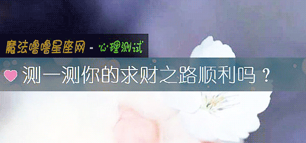 测一测你的求财之路顺利吗？