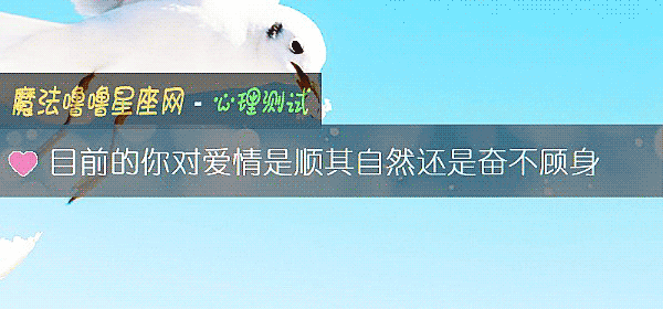 目前的你对爱情是顺其自然还是奋不顾身