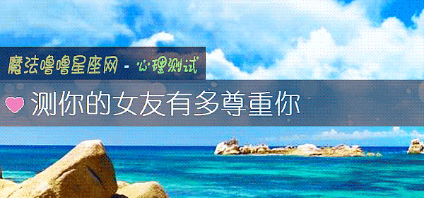 测你的女友有多尊重你