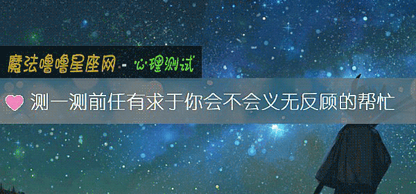 测一测前任有求于你会不会义无反顾的帮忙
