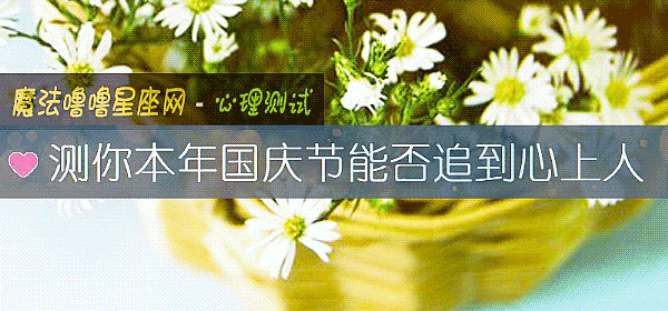 测你本年国庆节能否追到心上人