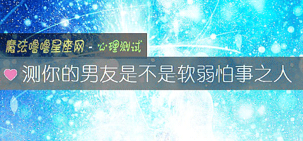 测你的男友是不是软弱怕事之人