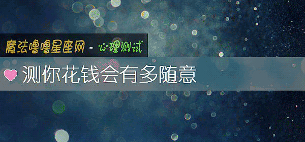 测你花钱会有多随意