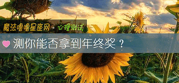 测你能否拿到年终奖？