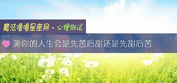 测你的人生会是先苦后甜还是先甜后苦