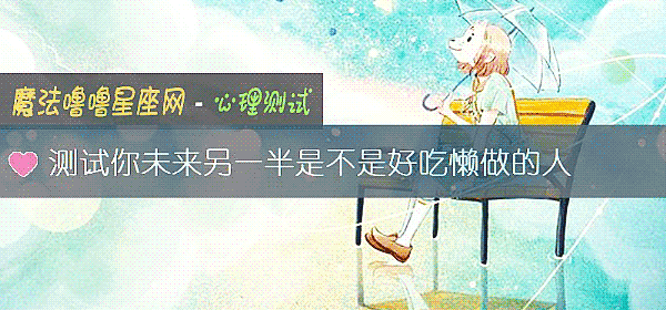 测试你未来另一半是不是好吃懒做的人
