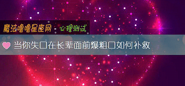 当你失口在长辈面前爆粗口如何补救