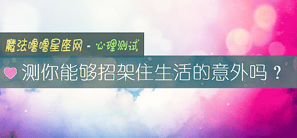 测你能够招架住生活的意外吗？