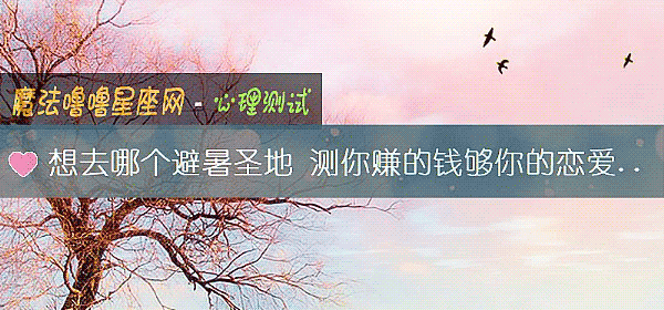 想去哪个避暑圣地 测你赚的钱够你的恋爱成本吗？