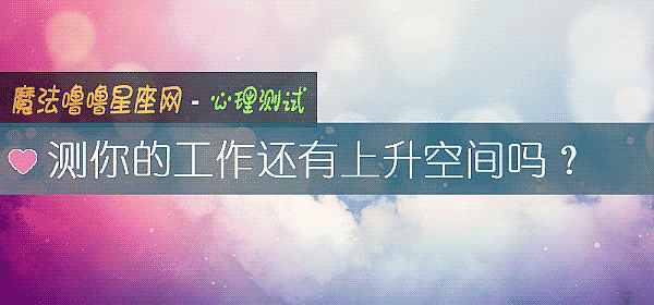 测你的工作还有上升空间吗？