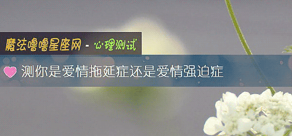 测你是爱情拖延症还是爱情强迫症