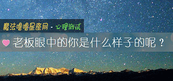 老板眼中的你是什么样子的呢？