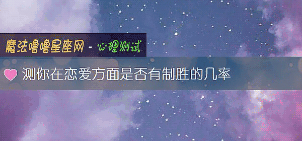 测你在恋爱方面是否有制胜的几率