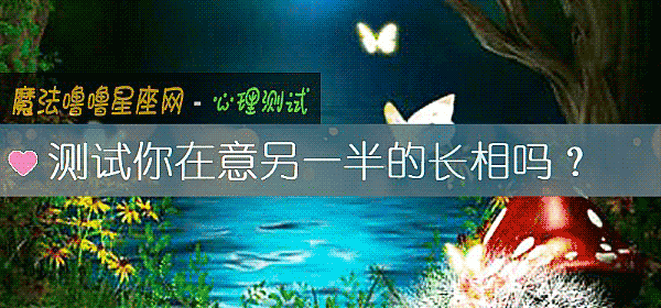测试你在意另一半的长相吗？