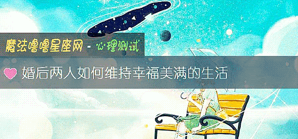 婚后两人如何维持幸福美满的生活